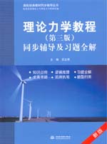 理论力学教程（第三版）同步辅导及习题