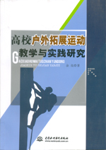 高校户外拓展运动教学与实践研究