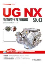 UG NX 9.0曲面设计实例精解（UG软件应用认