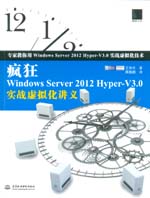 疯狂Windows Server 2012 Hyper-V3.0实战虚拟化讲