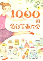 色铅笔画大全1000例