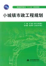 小城镇市政工程规划（普通高等教育“十