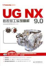 UG NX 9.0数控加工实例精解（UG软件应用认