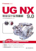 UG NX 9.0钣金设计实例精解（UG软件应用认