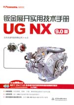 钣金展开实用技术手册（UG NX 9.0版）（