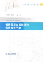 钢筋混凝土框架结构设计指导手册（土木