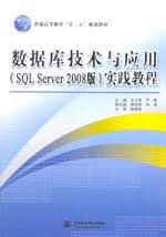 数据库技术与应用（SQL Server 2008版）实践