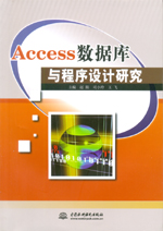 Access数据库与程序设计研究