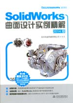 SolidWorks曲面设计实例精解（2014版）（S