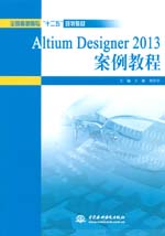 Altium Designer 2013 案例教程（全国高职高专