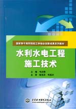 水利水电工程施工技术（国家骨干高职院