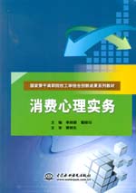 消费心理实务（国家骨干高职院校工学结