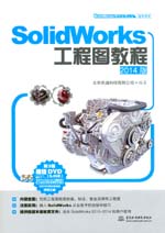 SolidWorks工程图教程（2014版）（SolidWorks软