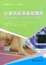 计算机应用基础教程（Windows 7+Office 2010）