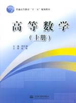 高等数学（上册）（普通高等教育“十二