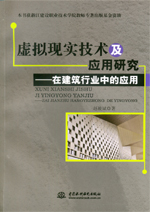 虚拟现实技术及应用研究——在建筑行业