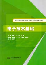 电子技术基础（国家中等职业教育改革发