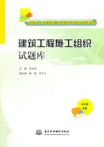 建筑工程施工组织试题库（高职高专土建