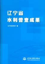 辽宁省水利普查成果