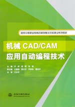 机械CAD/CAM应用自动编程技术（国家中等职