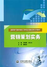 营销策划实务（国家骨干高职院校工学结