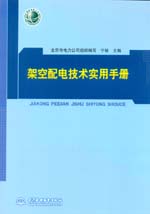 架空配电技术实用手册