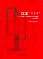 CIID“学会奖”——2013第十六届中国室内