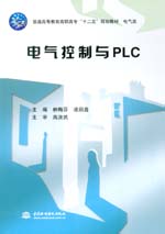 电气控制与PLC（普通高等教育高职高专“