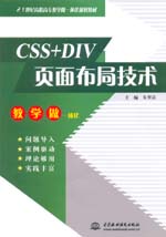 CSS+DIV页面布局技术（21世纪高职高专教学