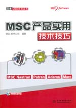 MSC产品实用技术技巧（万水MSC技术丛书）