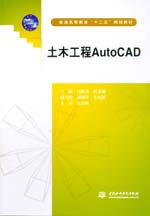 土木工程AutoCAD（普通高等教育“十二五”