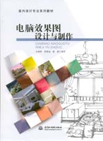 电脑效果图设计与制作（室内设计专业系