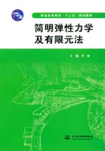 简明弹性力学及有限元法（普通高等教育