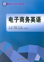 电子商务英语（21世纪高等院校创新精品