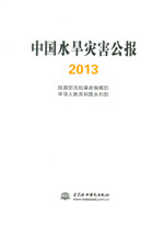 中国水旱灾害公报2013