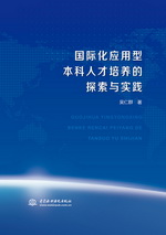 国际化应用型本科人才培养的探索与实践