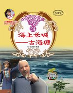 海上长城——古海塘（中华治水故事）