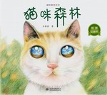 猫咪森林（四叶草无字书）