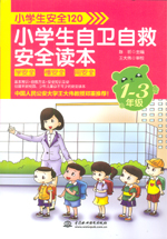 小学生安全120：小学生自卫自救安全读本