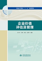 企业价值评估及管理(普通高等教育“十三