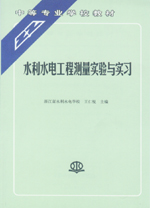 水利水电工程测量实验与实习