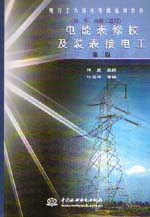 电能表修校及装表接电工（初、中、高级