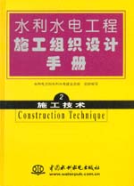 水利水电工程施工组织设计手册  第二卷