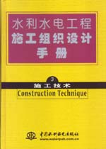 水利水电工程施工组织设计手册  第三卷