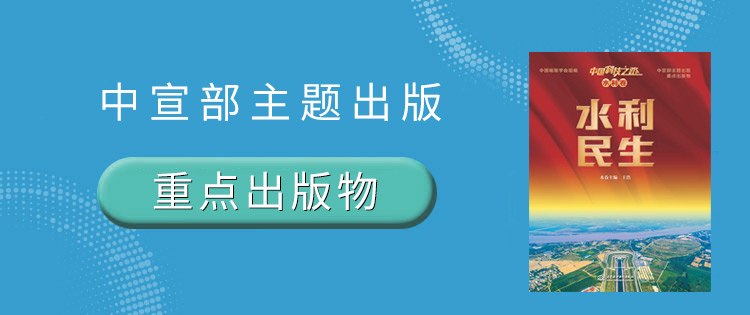 中国科技之路·水利卷——水利民生