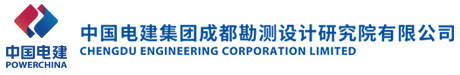 中国电建集团成都勘测设计研究院有限公司