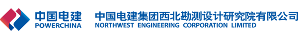 中国电建集团西北勘测设计研究院有限公司