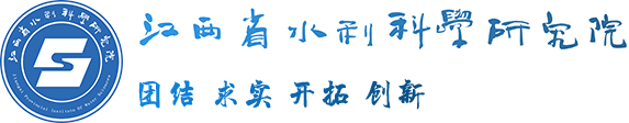 江西省水利科学研究院