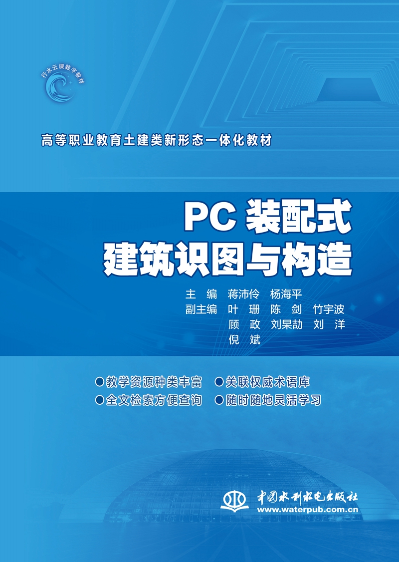 PC装配式建筑识图与构造（高等职业教育