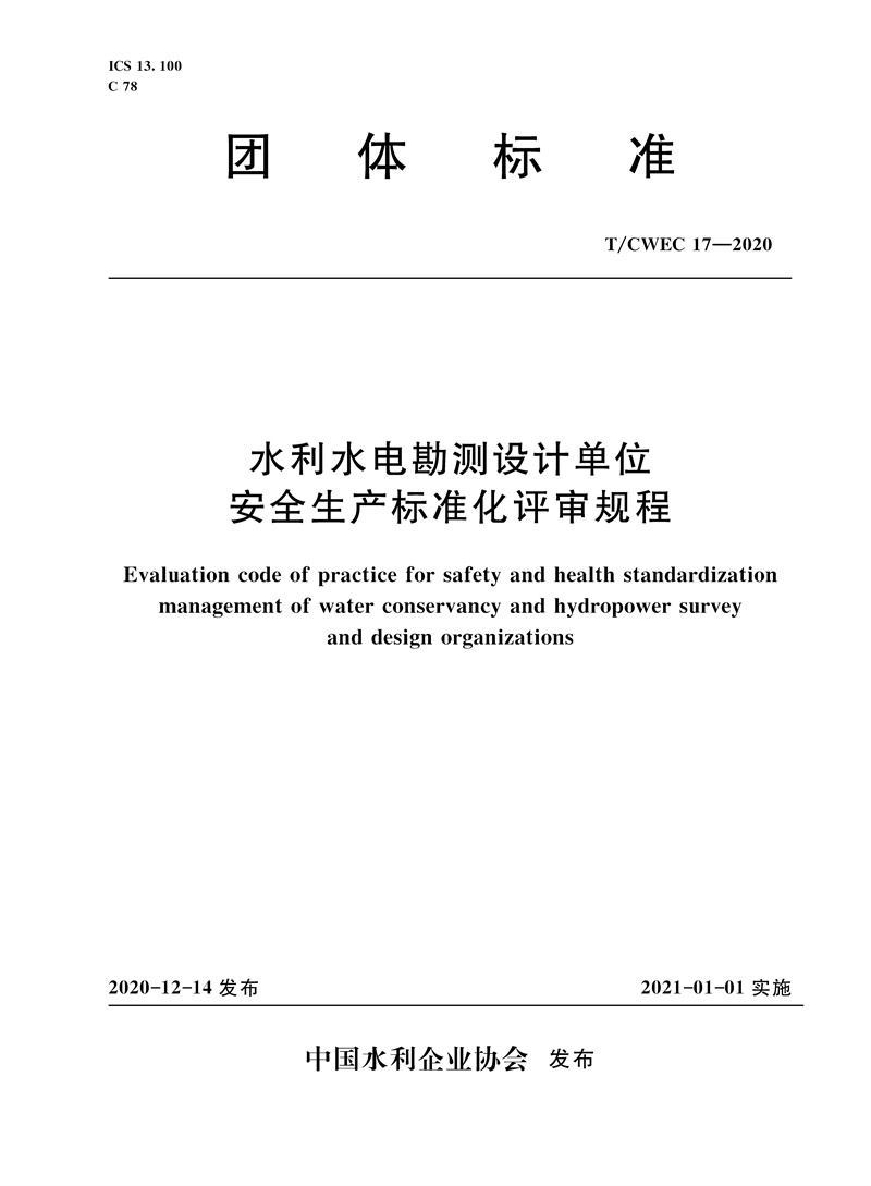 水利水电勘测设计单位安全生产标准化评